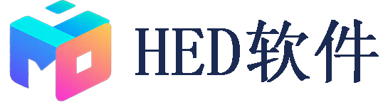 HED软件